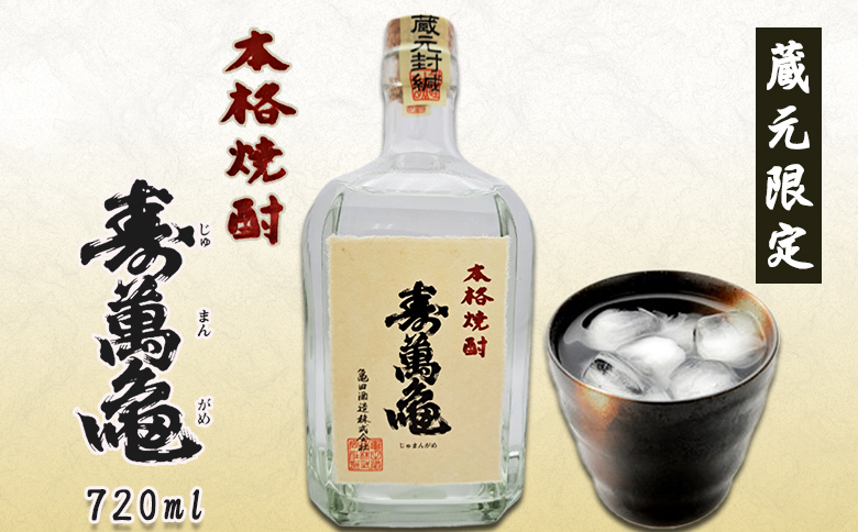 【寿萬亀-亀田酒造-】本格米焼酎『寿萬亀』《蔵元限定品》720ml　[0009-0036]