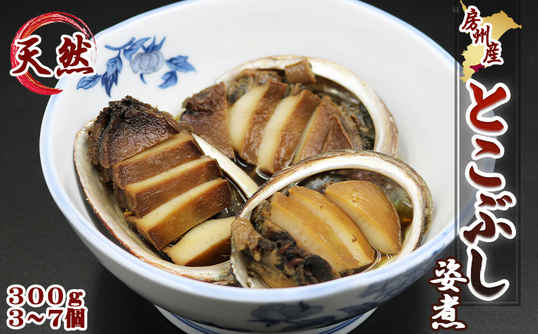 【極味のひもの特製】希少価値！めったに食べられない『房州産とこぶし姿煮』《数量限定》　[0010-0089]