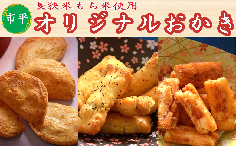 【市平】長狭米おかき女将おすすめセット [0010-0119] ６～７袋