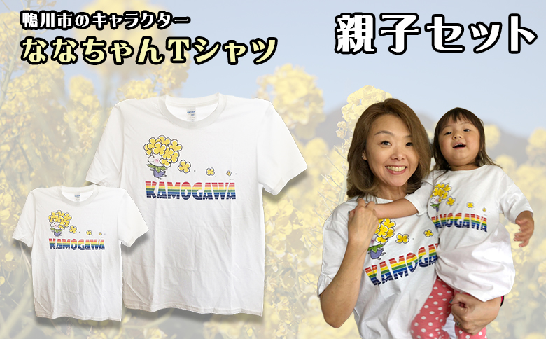 ななちゃんTシャツ親子セット [0010-0126] 親子セット