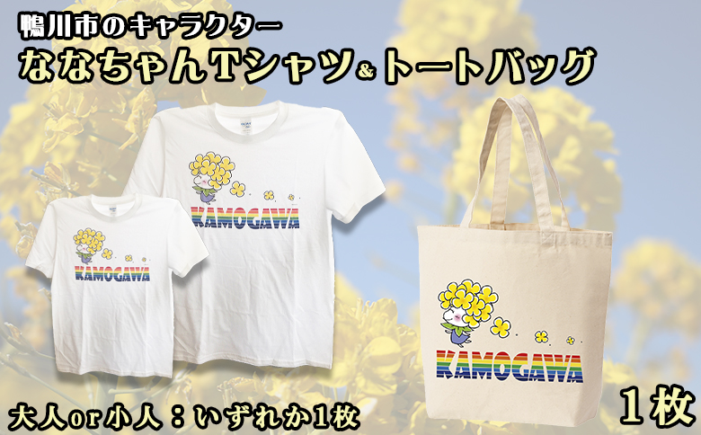 ななちゃんTシャツ＆トートバッグセット [0010-0127] トートバッグセット（白）