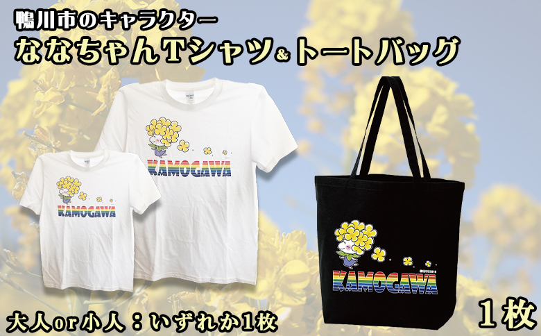 ななちゃんTシャツ＆トートバッグセット [0010-0127] トートバッグセット（黒）