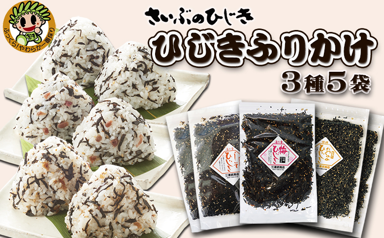 【さいぶのひじき】房州ひじき ふりかけセット ３種５袋　[0010-0147] ３種５袋