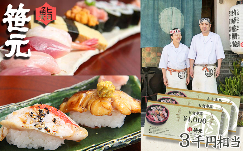 【鮨 笹元 鴨川店】お食事券 ３千円相当　[0010-0186] ３千円相当