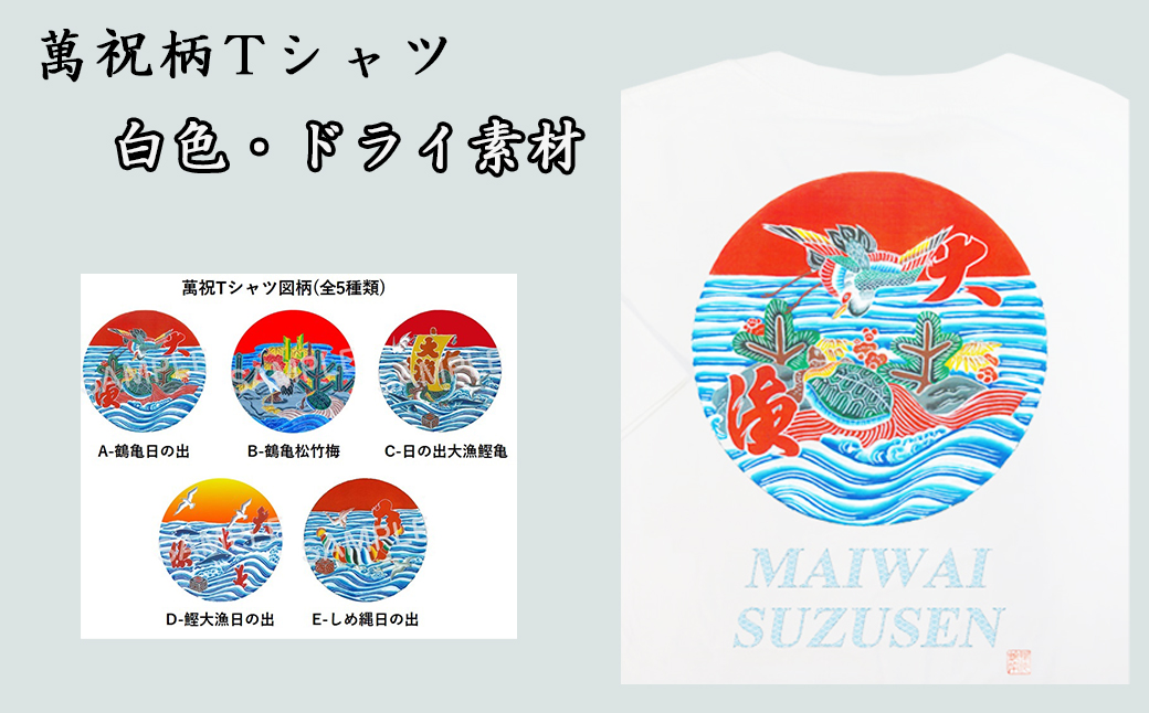選べる図柄！萬祝柄Tシャツ(白色・ドライ素材)  [0010-0188] 白色・ドライ