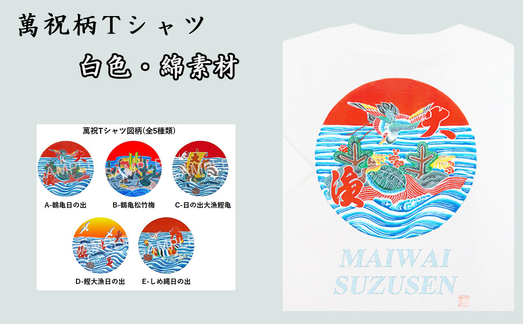 選べる図柄！萬祝柄Tシャツ(白色・綿素材)  [0010-0188] 白色・綿素材