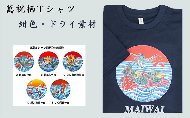 選べる図柄！萬祝柄Tシャツ(紺色・ドライ素材) [0010-0188] 紺色・ドライ