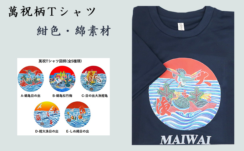 選べる図柄！萬祝柄Tシャツ(紺色・綿素材)  [0010-0188] 紺色・綿素材