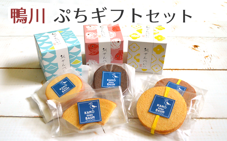 【鴨川発】プチギフトセット ８種セット [0010-0201]