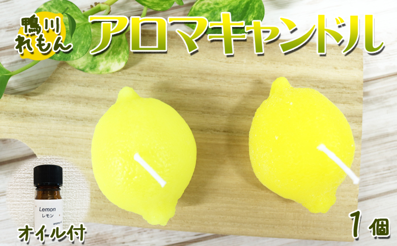 【数量限定】鴨川レモン 手づくりアロマキャンドル 1個 ＆ アロマオイル5ml　[0010-0222] グリーンイエロー