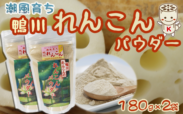 【鴨川れんこん100％】潮風育ちの『鴨川れんこんパウダー』180g×2袋 [0010-0225] ２袋