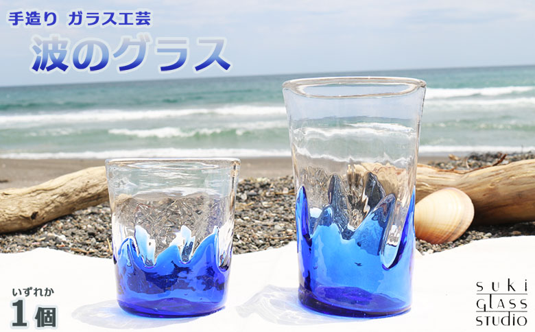 【SUKI GLASS STUDIO】 ガラス工芸品『波のグラス』 １個　[0010-0270] 大１個