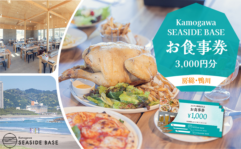 【Kamogawa SEASIDE BASE】お食事券 ３千円相当　[0010-0275] お食事券３千円