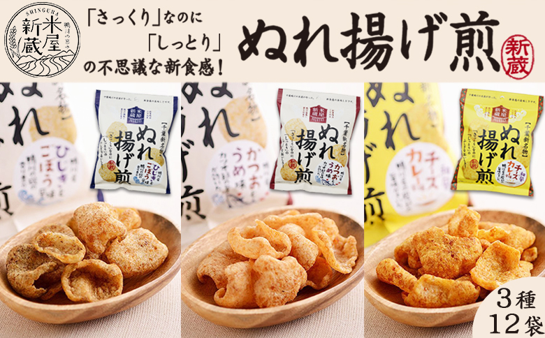 【米屋新蔵】さっくりなのにしっとり。新食感の『ぬれ揚げ煎』３種×12袋　[0010-0280]