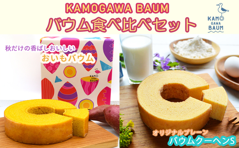 【期間限定】秋のカモガワバウム　おいもバウム＆プレーンバウム 各1個　[0010-0298] 【秋】おいも＆プレーン