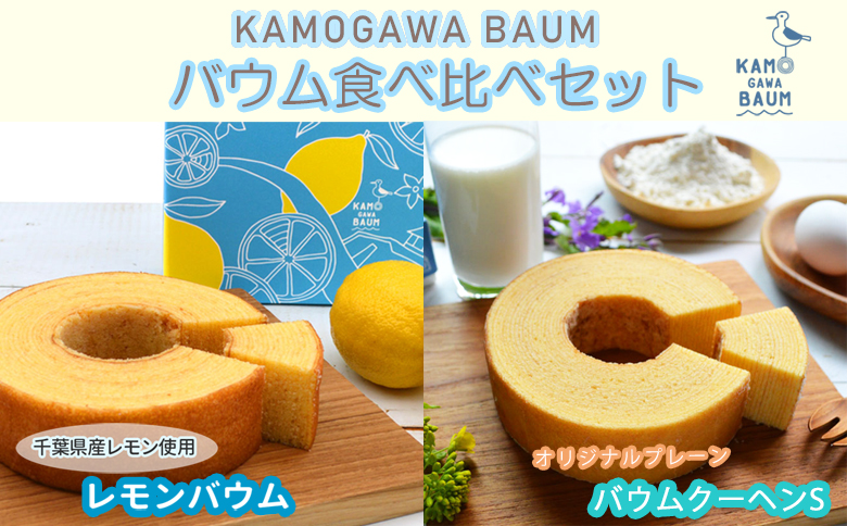 【期間限定】夏のカモガワバウム　レモンバウム＆プレーンバウム 各1個　[0010-0299] 【夏】レモン＆プレーン