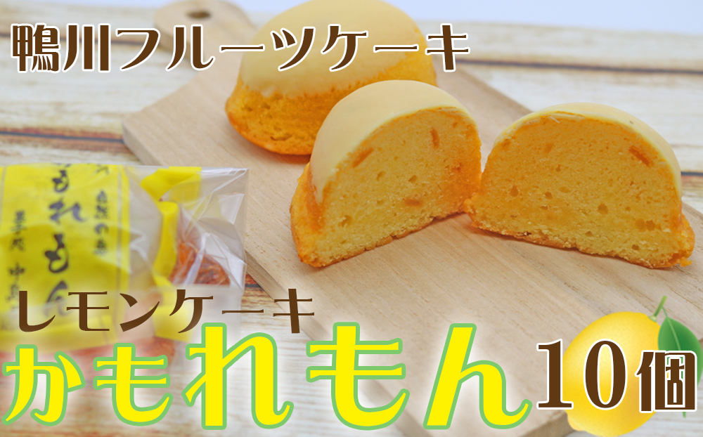 【中島屋菓子店】レモンケーキ「かもれもん」10個 [0010-0311] 10個