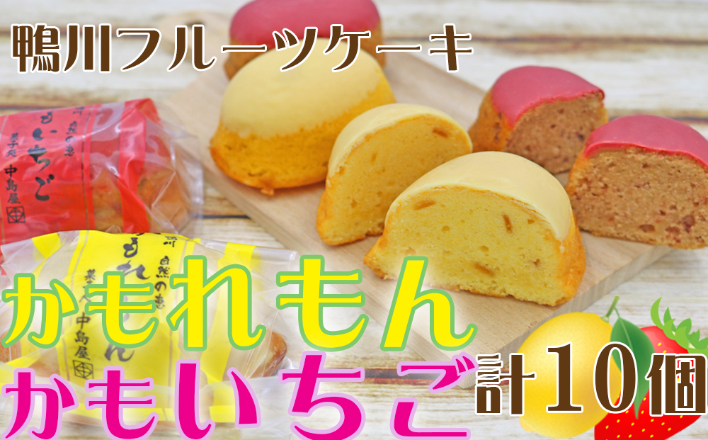 【中島屋菓子店】かもれもん・かもいちごセット 計10個 [0010-0314] 10個