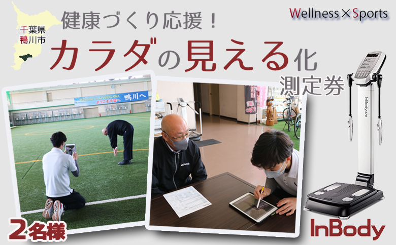 【健康づくり応援！】『カラダの見える化』測定券 ×２枚 [0010-0319]