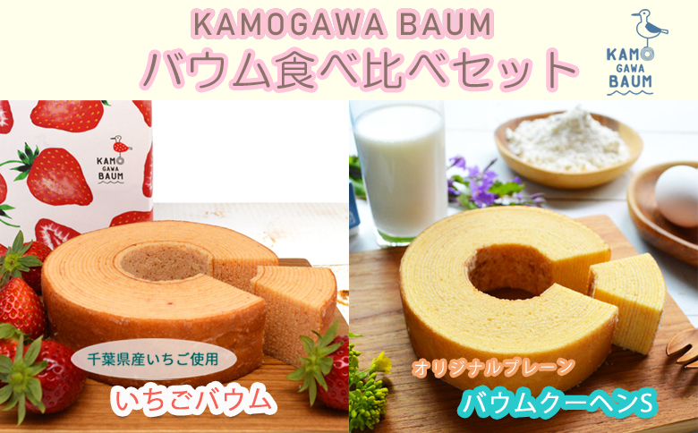 【期間限定】春のカモガワバウム　いちごバウム＆プレーンバウム 各1個　[0010-0323] 【春】いちご＆プレーン