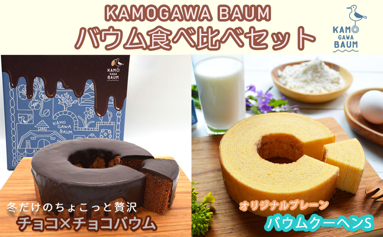 【期間限定】冬のカモガワバウム　チョコ×チョコバウム＆プレーンバウム 各1個　[0010-0324] 【冬】チョコ＆プレーン