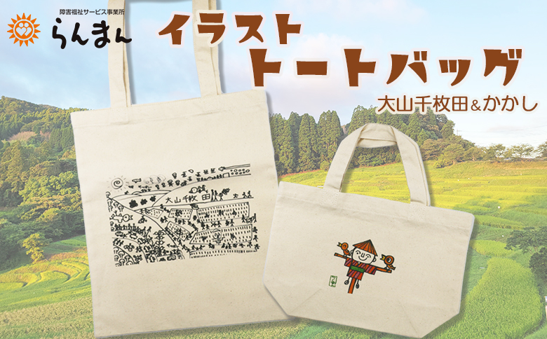 【思いやり型返礼品】障害アートの『イラスト トートバッグ』大山千枚田＆案山子　[0010-0331］