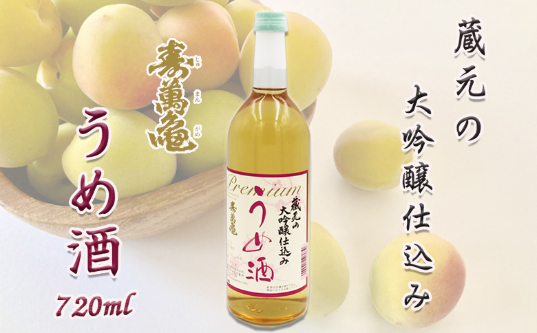 【寿萬亀-亀田酒造-】蔵元の大吟醸仕込み『うめ酒』720ml　[0010-0335]