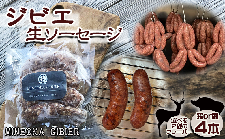 【Mineoka Gibier】無添加『ジビエ 生ソーセージ』４本（鹿 or 猪）《フェンネル×にんにく風味》　[0010-0342] フェンネル×にんにく風味