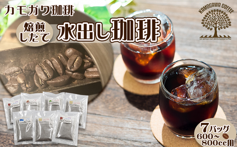 【カモガワ珈琲】焙煎したての水出し珈琲 ７バッグ　[0010-0353] ７バッグ