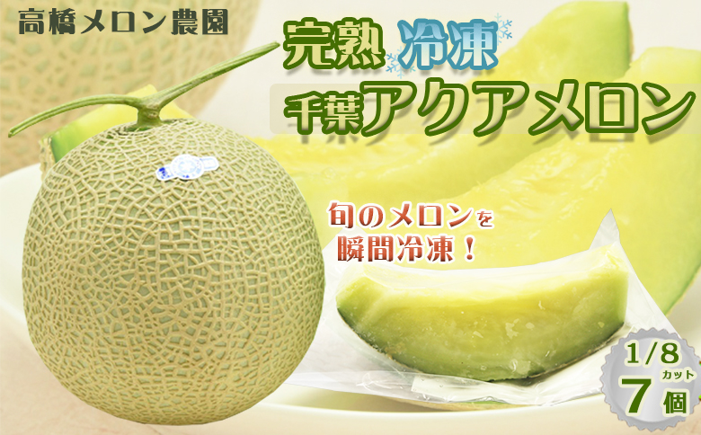 【高橋メロン農園】完熟・瞬間冷凍『千葉アクアメロン』1/8カット×７個　[0010-0354]