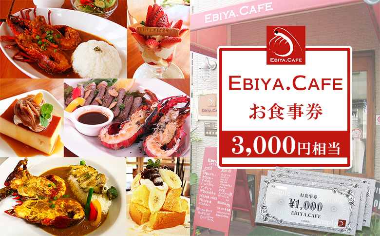 【千葉県鴨川市】伊勢海老料理＆自家製スイーツ『EBIYA.CAFE』お食事券３千円相当　[0010-0356] ３千円相当