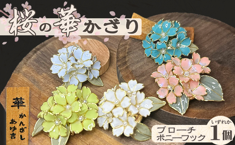 【華かんざし あゆ吉】ディップアート『桜の華かざり（ブローチ）』１個　[0010-0357] ブローチ