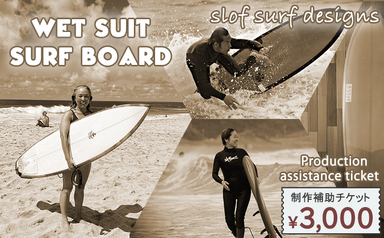 【SLOF SURF DESIGNS】ウェットスーツ・サーフボード 制作補助チケット 3,000円相当　[0010-0358] 3,000円相当