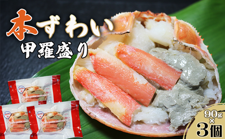 【金高水産】簡単便利！『本ずわいがに甲羅盛り』90g×３個　[0010-0363] 本ずわい３個