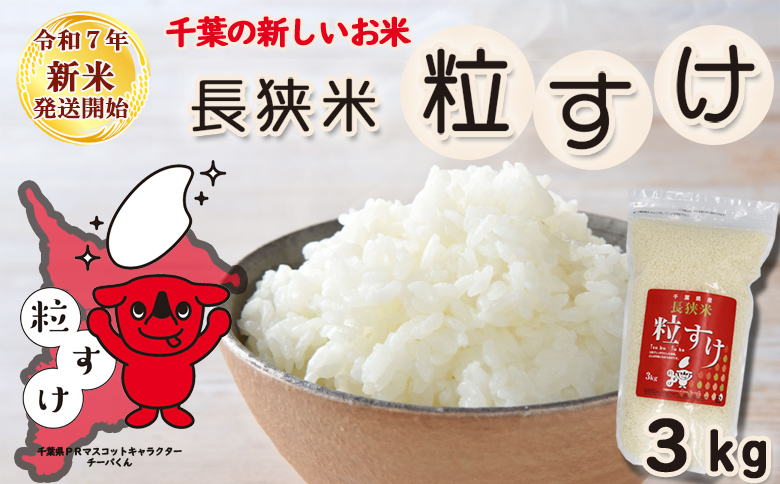 《令和７年 新米》【米屋新蔵】千葉県の新品種『長狭米 粒すけ』３kg　[0010-0364] ３kg