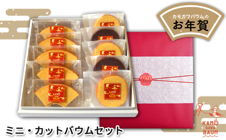 【新春のご挨拶に】カモガワバウムの『お年賀ミニバウム・カットバウムセット』　《期間限定》《数量限定》《12月27日より発送開始》《申込は1月10日まで》　[正和物産][0011-0020] お年賀カットバウム＆ミニバウム