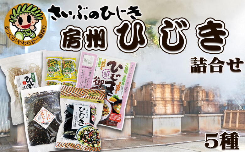 【さいぶのひじき】房州ひじき詰合せ　５種セット　[0011-0027] ５種
