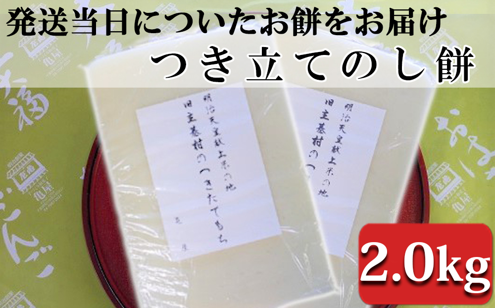 【日時指定必須】つきたて「のし餅」（2.0kg）[0011-0039] のし餅 2.0kg