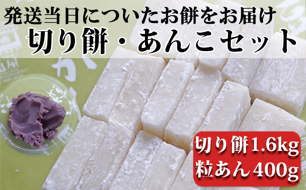 【日時指定必須】つきたて「切り餅」と自家製粒あんセット（大）[0011-0043] 切り餅 1.6kg ＆粒あん