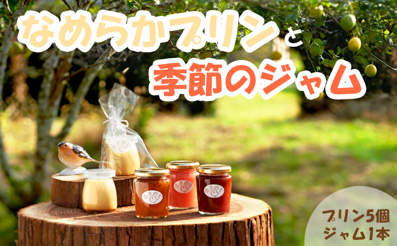 【無添加】手作りなめらかプリンと季節のジャム [0011-0045] プリン＆ジャム