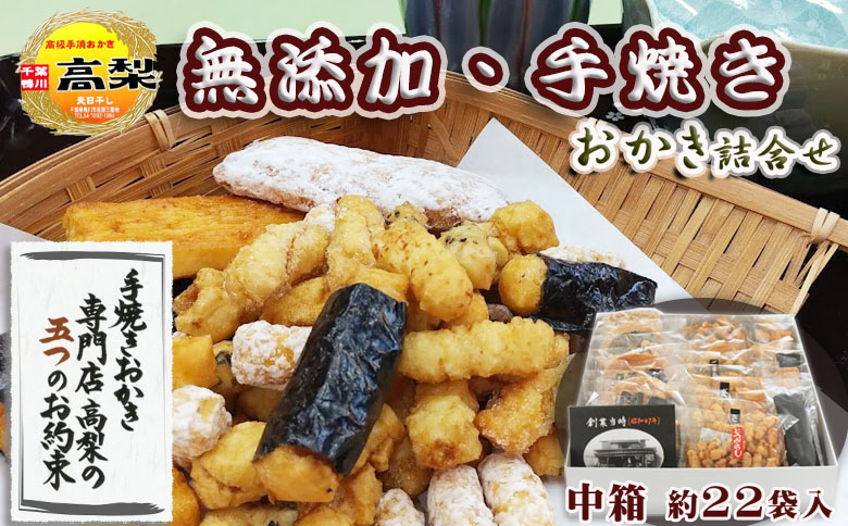 【無添加・手焼き】高梨商店の『おかき詰め合わせ』中箱 約22袋入り　[0011-0051] 中１箱