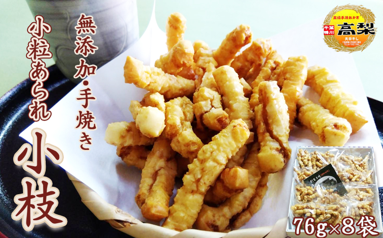 【無添加・手焼き】高梨商店のイチオシ！小粒あられ『小枝』８袋　[0011-0052] 小粒あられ 小枝