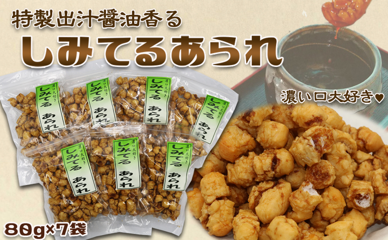 【無添加・手焼き】出汁醤油香る『しみてるあられ』７袋 [0011-0054] しみてるあられ