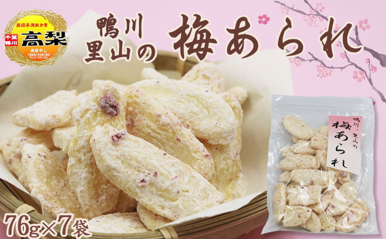 【無添加・手焼き】鴨川産 梅干し使用『里山の梅あられ』7袋　[0011-0055] 里山の梅あられ