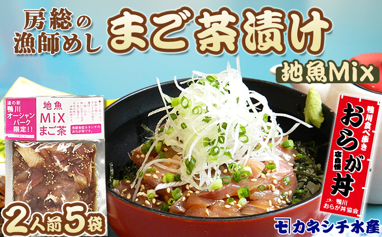 【魚屋食堂直送】漁師直伝！房州漁師料理『まご茶漬け～ご当地限定 地魚Mix～』２人前×５袋　[0011-0059] 限定Mix５袋