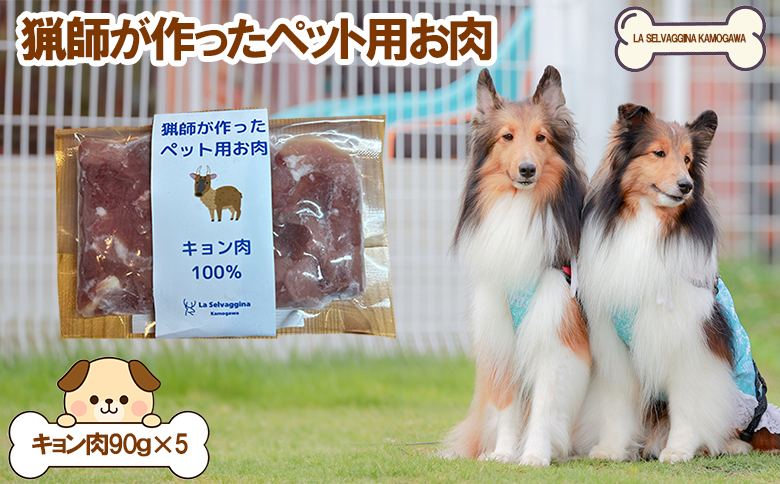 【LA SELVAGGINA KAMOGAWA】猟師の作ったペット用お肉　キョン肉100％　［0011-0069］ キョン肉