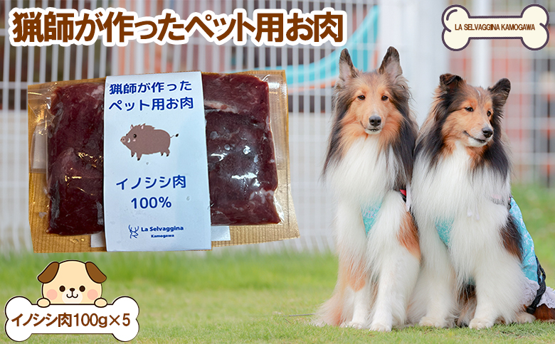 【LA SELVAGGINA KAMOGAWA】猟師の作ったペット用お肉　イノシシ肉100％　［0011-0071］ イノシシ肉