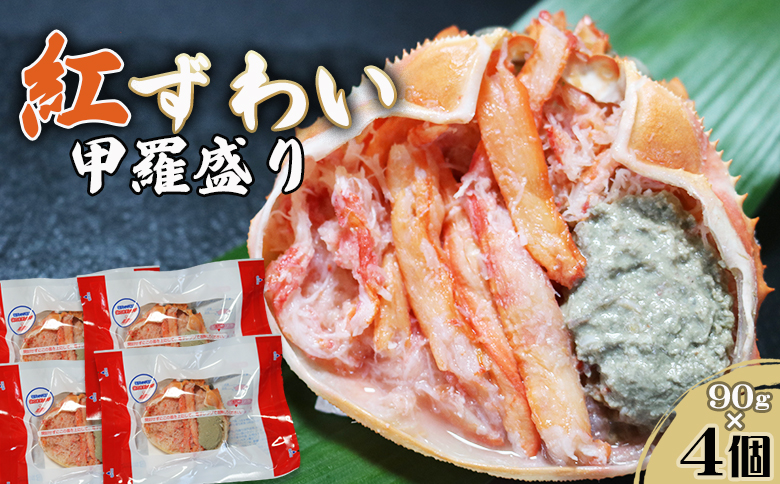 【金高水産】簡単便利！『紅ずわいがに甲羅盛り』90g×４個　[0011-0074] 紅ずわい４個