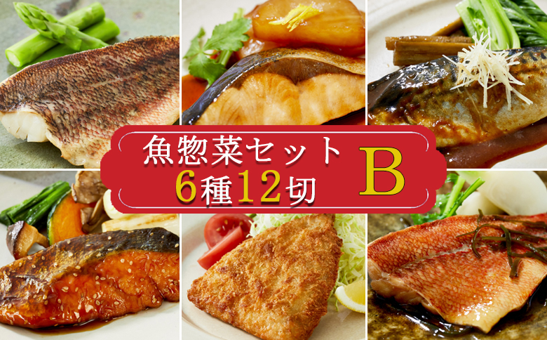 【雪月花】魚惣菜セット6種12切Ｂセット[0011-0076] Bセット