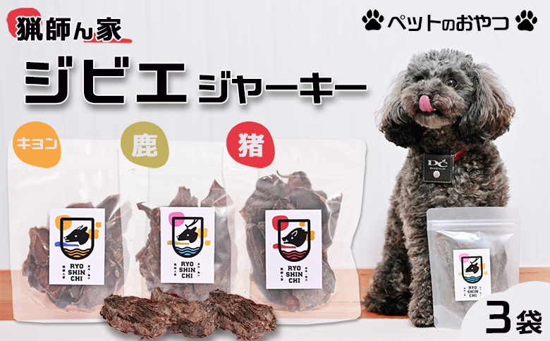 【猟師ん家】 愛犬のおやつ『ジビエ ジャーキー（猪・キョン・鹿）』３袋　[0011-0077] ジャーキー３袋